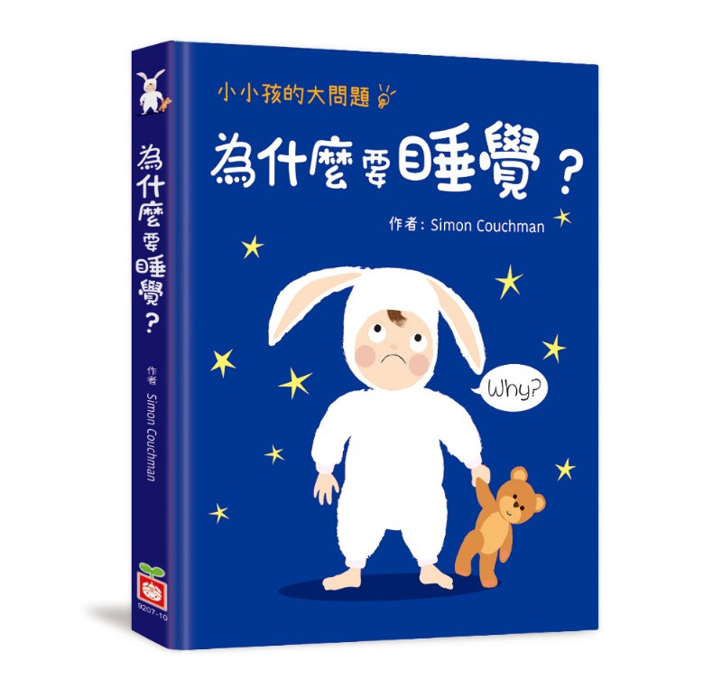 小小孩的大問題：為什麼要睡覺？（厚紙翻翻書）